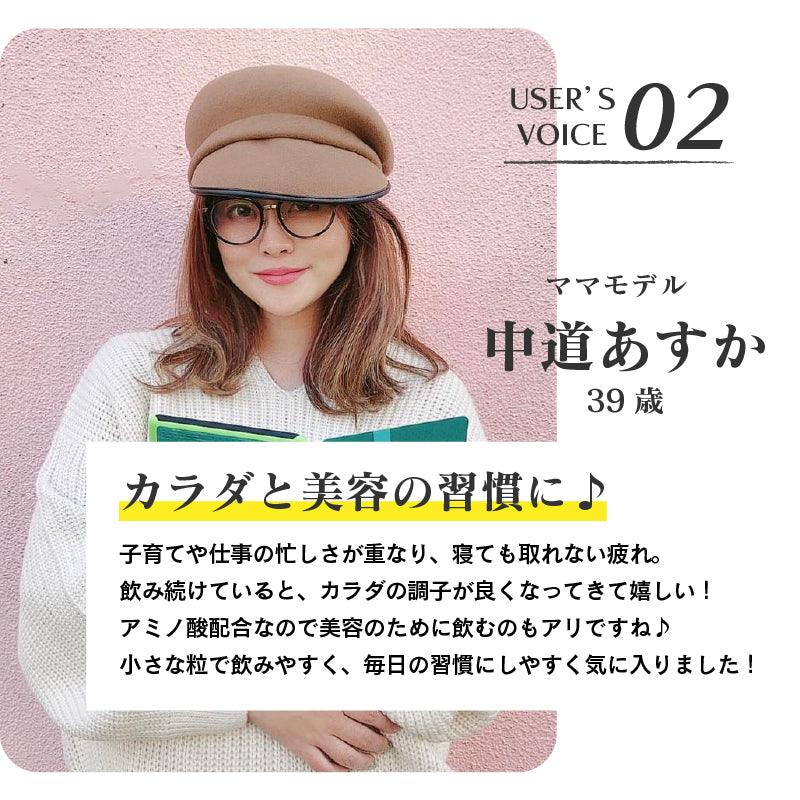 USER'S VOICE02/ママモデル　中道あすか（39歳）カラダと美容の習慣に♪子育てや仕事の忙しさが重なり、寝ても取れない疲れ。飲み続けていると、カラダの調子が良くなってきて嬉しい！アミノ酸配合なので美容のために飲むのもアリですね♪小さな粒で飲みやすく、毎日の習慣にしやすく気に入りました！