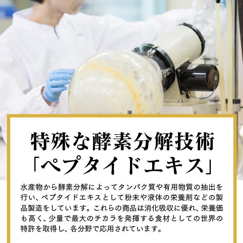 特殊な酵素分解技術「ペプタイドエキス」」水産物から酵素分解によってタンパク質や有用物質の抽出を行い、ペプタイドエキスとして粉末や液体の栄養剤などの製品製造をしています。これらの商品は消化吸収に優れ、栄養価も高く、少量で最大のチカラを発揮する食材としての世界の特許を取得し、各分野で応用されています。