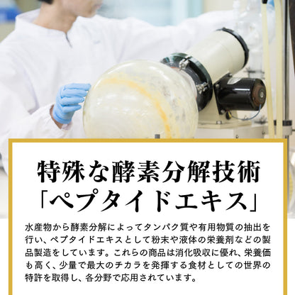 特殊な酵素分解技術「ペプタイドエキス」」水産物から酵素分解によってタンパク質や有用物質の抽出を行い、ペプタイドエキスとして粉末や液体の栄養剤などの製品製造をしています。これらの商品は消化吸収に優れ、栄養価も高く、少量で最大のチカラを発揮する食材としての世界の特許を取得し、各分野で応用されています。