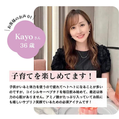 お客様のお声　Kayoさん　36歳　子育てを楽しめてます！子供がいると体力を使うので疲れてヘトヘトになることが多いのですが、コイシルキーペプチドを毎日飲み始めて、最近は体力の心配がありません。アミノ酸がたっぷり入っていてお肌にも嬉しいサプリ♪笑顔でいるための必須アイテムです！