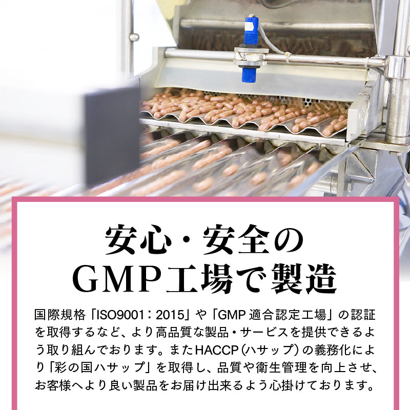 安心・安全のGMP工場で製造　国際規格「ISO：2015」や「GMP適合認定工場」の認証を取得するなど、より高品質な製品・サービスを提供できるよう取り組んでおります。また、HACCP（ハサップ）の義務化により「彩の国ハサップ」を取得し、品質や衛生管理を向上させ、お客様へより良い製品をお届けできるよう心掛けております。