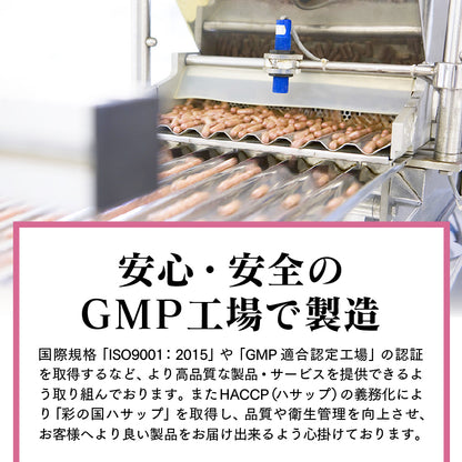 安心・安全のGMP工場で製造　国際規格「ISO：2015」や「GMP適合認定工場」の認証を取得するなど、より高品質な製品・サービスを提供できるよう取り組んでおります。また、HACCP（ハサップ）の義務化により「彩の国ハサップ」を取得し、品質や衛生管理を向上させ、お客様へより良い製品をお届けできるよう心掛けております。