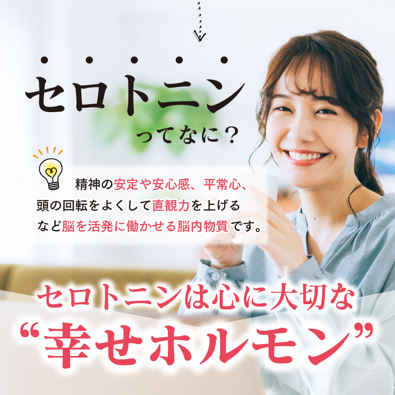 セロトニンってなに？精神の安定や安心感、平常心、頭の回転をよくして直観力を上げるなど脳を活発に働かせる脳内物質です。セロトニンは心に大切な「幸せホルモン」